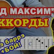 Помер Дед Максим Аккорды