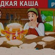 Братья Гримм Сладкая Каша