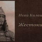 Калашников Жестокий Век