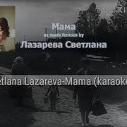 Светлана Лазарева Мама Минус