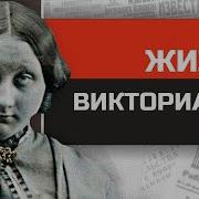 Повседневная Жизнь Викторианской Англии