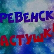 Деревенские Частушки 2021