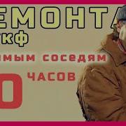 Ремонт Месть Соседям