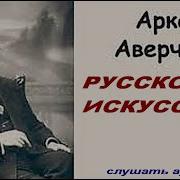 Аверченко Русское Исусство