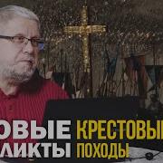 Переслегин Крестовые Походы