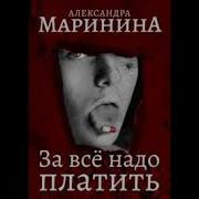 Маринина Аудиокниги