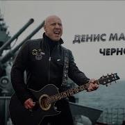 Денис Майданов И Черноморский Флот