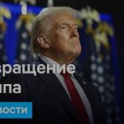 Трамп Вернулся Америка Будет Великой И