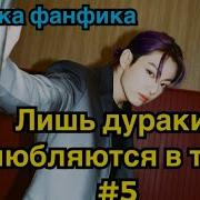 Лишь Дураки Влюбляются В Тебя Озвучка Фанфика Вигуки Bts Часть6