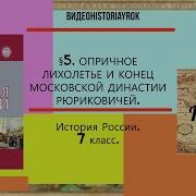 Опричное Лихолетье И Конец Московской Династии Рюриковичей