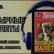 Леонов Козырные Валеты