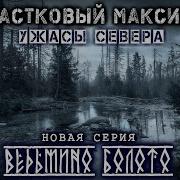 Участковый Максимов Ведьмино Болото