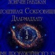 Драгоценная Сокровищница Дхармадхату