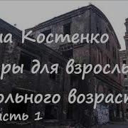 Анна Костенко Игры Для Взрослых Школьного Возраста