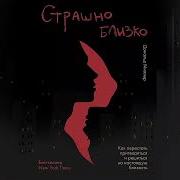 Страшно Близко Дональд Миллер
