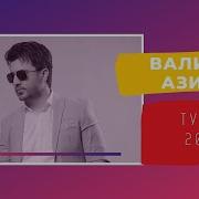 Валичон Азизов Туёна Mp3