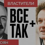 Властители Микоян