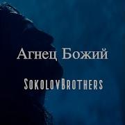 Братья Соколовы Агнец Божий