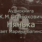 Нянька Морские Расказы