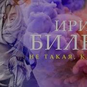 Ирина Билык Не Такая Как Все