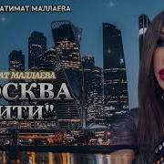 Песня Москва Сити