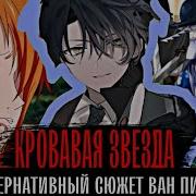 1 Кровавая Звезда Зоро И Робин В Команду Альтернативный Сюжет Ван Пис