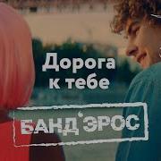 Бандэрос Дорога К Тебе Караоке