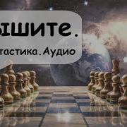 Пришельцы Фантастика Аудиокниги