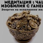 479 Медитация Чаша Изобилия С Ганешей