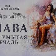 Слёз Умытая Печаль Slava