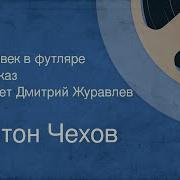 Человек В Футляре А П Чехов Рассказ Читает Дмитрий Журавлев 1976