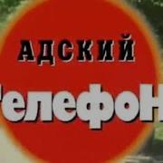 Адский Телефон