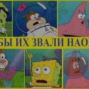 Губка Боб Чаепитие Под Куполом