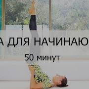 Йога Для Начинающих 50 Минут На Все Тело Йога Дома Йога Chilelavida