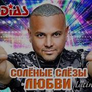 Солёные Слёзы Любви Latino Аркадиас