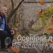 Осенний Дождь Вячеслав Юргель