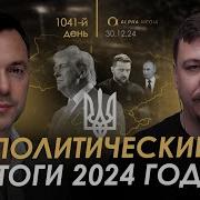 Арестович Фельдман 4 11 2024