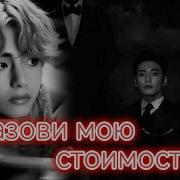 Назови Свою Стоимость Фф