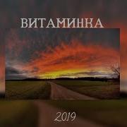 Песни 2019 Без Мата