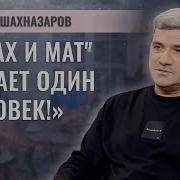 Михаил Шахназаров Интервью