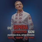 Олег Скрипка Та Наоні Оркестра В Одесi Live Голубка