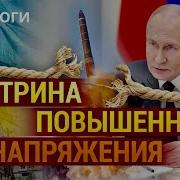 Ядерный Рубеж Украина Россия И Эскалация Конфликта Итоги