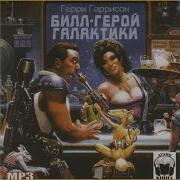 Билл Герой Галактики
