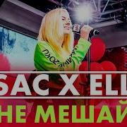 Rsac X Ella Nba Не Мешай Live Радио Energy