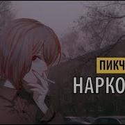 Пикчи Наркоман