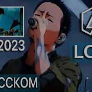 Linkin Park Lost На Русском Кавер От Russianrecords