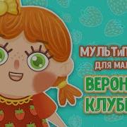 Вероника Клубника