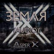 Asper X Земля