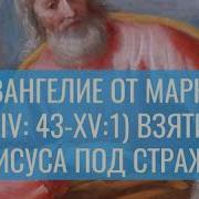 Евангелие От Марка Xiv 9 Радио Веры