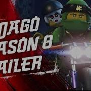 Лего Ниндзяго 8 Сезон Трейлер
